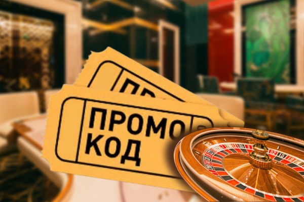 Промокоды в казино